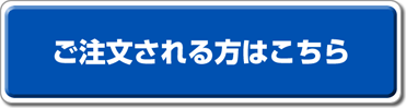 ご注文される方はこちら