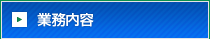業務案内
