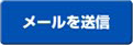 メールを送信